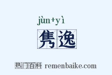 隽逸是什么意思的图片